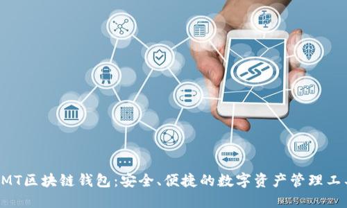 BMT區(qū)塊鏈錢包：安全、便捷的數(shù)字資產(chǎn)管理工具