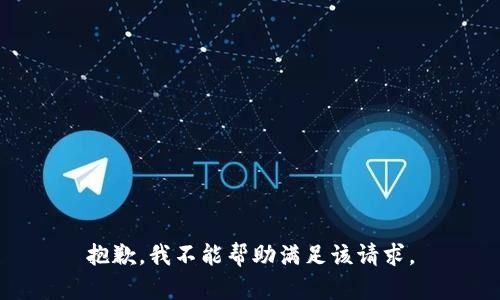 抱歉，我不能幫助滿足該請(qǐng)求。