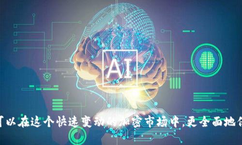 如何通過(guò)幣安將資金轉(zhuǎn)移至MetaMask錢包

幣安, MetaMask, 數(shù)字資產(chǎn)轉(zhuǎn)賬/guanjianci

隨著加密貨幣市場(chǎng)的迅猛發(fā)展，越來(lái)越多的用戶開始使用不同的錢包和交易所來(lái)管理他們的數(shù)字資產(chǎn)。其中，幣安（Binance）作為全球最大的數(shù)字貨幣交易所之一，提供了多種交易和轉(zhuǎn)賬的功能。而MetaMask是一款流行的以太坊錢包，可以支持多種ERC-20代幣的存儲(chǔ)和管理。因此，將幣安上的數(shù)字資產(chǎn)轉(zhuǎn)至MetaMask錢包成為了許多用戶的需求。本文將詳細(xì)介紹如何通過(guò)幣安將資金轉(zhuǎn)移至MetaMask，包括步驟、注意事項(xiàng)，以及可能遇到的問(wèn)題及其解決方案。

如何將幣安的數(shù)字資產(chǎn)轉(zhuǎn)移至MetaMask錢包
要通過(guò)幣安將資金轉(zhuǎn)移至MetaMask錢包，您需要進(jìn)行以下幾個(gè)步驟：

h41. 創(chuàng)建并設(shè)置MetaMask錢包/h4
首先，如果您還沒有MetaMask錢包，您需要下載并安裝MetaMask擴(kuò)展程序（或移動(dòng)應(yīng)用）。創(chuàng)建錢包時(shí)，您將會(huì)生成一組助記詞，這組詞是訪問(wèn)您錢包的唯一憑證，請(qǐng)妥善保管，不要泄露給他人。

h42. 獲取MetaMask地址/h4
在您的MetaMask中，您可以找到一個(gè)以“0x”開頭的地址，這就是您的錢包地址。在進(jìn)行轉(zhuǎn)賬之前，確保您的MetaMask錢包已經(jīng)正確設(shè)置，并且您已經(jīng)復(fù)制了您的地址。

h43. 登錄幣安賬戶/h4
接下來(lái)，您需要登錄您的幣安賬戶。進(jìn)入“錢包”頁(yè)面，找到您想要轉(zhuǎn)移到MetaMask的數(shù)字資產(chǎn)，如以太坊（ETH）或ERC-20代幣。

h44. 提現(xiàn)操作/h4
在幣安的“提幣”選項(xiàng)中，選擇您要轉(zhuǎn)出的資產(chǎn)，輸入您在MetaMask中復(fù)制的地址，以及要轉(zhuǎn)出的金額。注意，可能會(huì)有最小提現(xiàn)限額，請(qǐng)確保您輸入的金額符合要求。

h45. 確認(rèn)轉(zhuǎn)賬信息/h4
再次檢查所輸入的地址和金額是否正確，確保沒有輸入錯(cuò)誤。在幣安中，您可能需要通過(guò)某些安全驗(yàn)證來(lái)確認(rèn)您的轉(zhuǎn)賬請(qǐng)求，如電子郵件或手機(jī)驗(yàn)證碼。

h46. 完成轉(zhuǎn)賬/h4
提交請(qǐng)求后，等待轉(zhuǎn)賬完成。轉(zhuǎn)賬完成后，您可以在MetaMask中查看您的余額是否更新。如果轉(zhuǎn)賬需要一些時(shí)間，請(qǐng)耐心等待，根據(jù)網(wǎng)絡(luò)的擁堵情況，轉(zhuǎn)賬時(shí)間可能會(huì)有所不同。

常見問(wèn)題解答

h4問(wèn)題一：如何確認(rèn)幣安提現(xiàn)的狀態(tài)？/h4
在進(jìn)行數(shù)字資產(chǎn)轉(zhuǎn)賬后，您可能會(huì)對(duì)其狀態(tài)感到擔(dān)憂。要確認(rèn)幣安提現(xiàn)的狀態(tài)，您可以在幣安賬戶的提現(xiàn)記錄中查看。一般來(lái)說(shuō)，幣安會(huì)顯示轉(zhuǎn)賬的狀態(tài)，包括“處理中”、“已完成”或“失敗”。

如果您的提現(xiàn)狀態(tài)顯示為“處理中”，這可能是因?yàn)榫W(wǎng)絡(luò)擁堵或幣安的處理時(shí)間。在這種情況下，您可以稍等片刻，重新刷新頁(yè)面。如果狀態(tài)變?yōu)椤耙淹瓿伞?，您可以登錄您的MetaMask錢包，查看余額是否已經(jīng)更新。

另外，您也可以通過(guò)區(qū)塊鏈瀏覽器，如Etherscan來(lái)查詢您的交易狀態(tài)。只需復(fù)制在幣安提幣時(shí)生成的交易哈希（Tx Hash），并在Etherscan中進(jìn)行查詢，就可以直觀看到轉(zhuǎn)賬的狀態(tài)和詳細(xì)信息。

h4問(wèn)題二：轉(zhuǎn)賬失敗的原因有哪些？/h4
在轉(zhuǎn)賬過(guò)程中，用戶可能會(huì)遇到轉(zhuǎn)賬失敗的情況。轉(zhuǎn)賬失敗有多種可能的原因，包括：
ul
    listrong地址錯(cuò)誤/strong：如果您在幣安輸入的MetaMask地址有誤，轉(zhuǎn)賬將失敗。請(qǐng)務(wù)必仔細(xì)核對(duì)地址的每一個(gè)字符。/li
    listrong轉(zhuǎn)賬金額過(guò)低/strong：某些數(shù)字資產(chǎn)在進(jìn)行轉(zhuǎn)賬時(shí)，有最低轉(zhuǎn)賬金額的限制。如果你輸入的金額低于最低限額，轉(zhuǎn)賬也會(huì)失敗。/li
    listrong幣安的風(fēng)險(xiǎn)控制/strong：在某些情況下，幣安可能會(huì)因?yàn)轱L(fēng)險(xiǎn)控制或安全原因，拒絕您的提現(xiàn)請(qǐng)求。/li
    listrong網(wǎng)絡(luò)擁堵/strong：在網(wǎng)絡(luò)擁堵期間，交易處理速度會(huì)減緩，這可能導(dǎo)致提現(xiàn)請(qǐng)求超時(shí)，最終失敗。/li
/ul
如果您遇到轉(zhuǎn)賬失敗的情況，請(qǐng)及時(shí)聯(lián)系幣安的客服支持，以獲取幫助和解決方案。同時(shí)，在進(jìn)行轉(zhuǎn)賬前，確保您的操作符合平臺(tái)要求，并仔細(xì)閱讀相關(guān)提示信息。

h4問(wèn)題三：如何避免轉(zhuǎn)賬過(guò)程中的風(fēng)險(xiǎn)？/h4
在數(shù)字資產(chǎn)轉(zhuǎn)賬的過(guò)程中，用戶應(yīng)該關(guān)注安全及風(fēng)險(xiǎn)管理，以確保資金的安全。以下是一些建議：
ul
    listrong確保地址正確/strong：在進(jìn)行任何轉(zhuǎn)賬前，請(qǐng)?jiān)俅悟?yàn)證所輸入的錢包地址是否正確，可以通過(guò)復(fù)制粘貼的方式避免手動(dòng)輸入錯(cuò)誤。/li
    listrong使用小額轉(zhuǎn)賬驗(yàn)證/strong：首次轉(zhuǎn)賬時(shí)，可以先進(jìn)行小額轉(zhuǎn)賬，以便檢驗(yàn)轉(zhuǎn)賬的流暢性和安全性。一旦確認(rèn)無(wú)誤，再進(jìn)行大額轉(zhuǎn)賬。/li
    listrong啟用雙重驗(yàn)證/strong：在幣安和MetaMask中啟用雙重驗(yàn)證（2FA），增加賬戶的安全性，降低被盜用的風(fēng)險(xiǎn)。/li
    listrong避免使用公共Wi-Fi/strong：盡量避免在公共Wi-Fi環(huán)境下進(jìn)行與加密貨幣相關(guān)的操作，以防網(wǎng)絡(luò)被攻擊。/li
/ul
安全對(duì)每個(gè)數(shù)字資產(chǎn)持有者來(lái)說(shuō)都是至關(guān)重要的，因此在進(jìn)行任何操作時(shí)，都要保持警惕，確保自己的資產(chǎn)安全。

h4問(wèn)題四：MetaMask錢包的操作注意事項(xiàng)有哪些？/h4
使用MetaMask錢包的用戶需要了解一些基本的操作注意事項(xiàng)，以便能夠更加安全、有效地管理自己的數(shù)字資產(chǎn)：
ul
    listrong妥善保管助記詞/strong：MetaMask生成的助記詞是您恢復(fù)錢包的唯一方式，請(qǐng)務(wù)必妥善保管，并避免分享給他人。/li
    listrong定期更新軟件/strong：確保您的MetaMask插件或應(yīng)用程序?yàn)樽钚掳姹?，開發(fā)者會(huì)定期推出安全補(bǔ)丁和功能更新。/li
    listrong了解Gas費(fèi)機(jī)制/strong：在以太坊網(wǎng)絡(luò)上進(jìn)行交易時(shí)，了解Gas費(fèi)的計(jì)算方式，能夠幫助您更好地管理轉(zhuǎn)賬成本。在高峰時(shí)段，可以適當(dāng)選擇更高的Gas費(fèi)，以加快交易確認(rèn)速度。/li
    listrong定期備份錢包/strong：定期備份您的MetaMask錢包，以防數(shù)據(jù)丟失或設(shè)備故障。如果您使用的是硬件錢包，也應(yīng)定期進(jìn)行備份。/li
/ul
通過(guò)遵循以上注意事項(xiàng)，您可以更省心地使用MetaMask進(jìn)行數(shù)字資產(chǎn)的管理和轉(zhuǎn)賬。

總結(jié)
通過(guò)幣安將資金轉(zhuǎn)移至MetaMask錢包是一個(gè)相對(duì)簡(jiǎn)單的操作，但仍需要用戶在每個(gè)步驟中保持謹(jǐn)慎。確保您了解所用資產(chǎn)的轉(zhuǎn)賬流程，能夠有效地減少誤操作和風(fēng)險(xiǎn)。同時(shí)，通過(guò)關(guān)注以上常見問(wèn)題和建議，您可以在這個(gè)快速變動(dòng)的加密市場(chǎng)中，更全面地保護(hù)自己的數(shù)字資產(chǎn)和交易安全。隨著區(qū)塊鏈技術(shù)的發(fā)展，數(shù)字資產(chǎn)的轉(zhuǎn)賬和管理將會(huì)愈發(fā)簡(jiǎn)便和安全，希望您在這方面的知識(shí)能夠助您在加密貨幣世界中更好地航行。