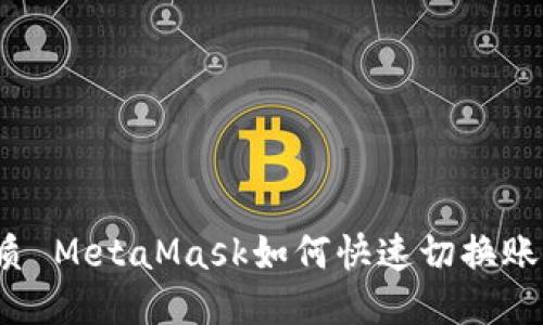 優(yōu)質 MetaMask如何快速切換賬戶？