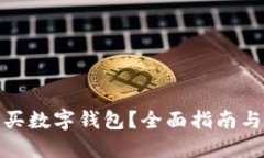 在哪里購買數(shù)字錢包？全