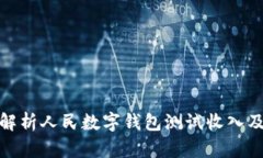全面解析人民數(shù)字錢包測