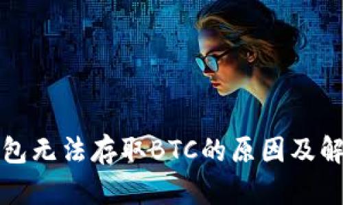 小狐錢包無(wú)法存取BTC的原因及解決方法