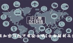 現(xiàn)金應(yīng)用加密錢包下載安