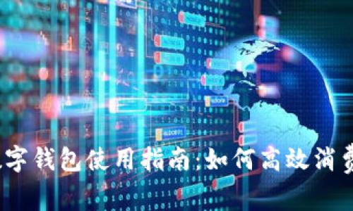 數(shù)字錢包使用指南：如何高效消費(fèi)？