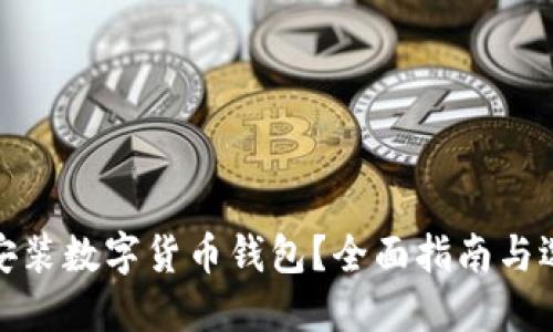 在哪里安裝數(shù)字貨幣錢包？全面指南與選擇建議