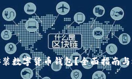 在哪里安裝數(shù)字貨幣錢包？全面指南與選擇建議
