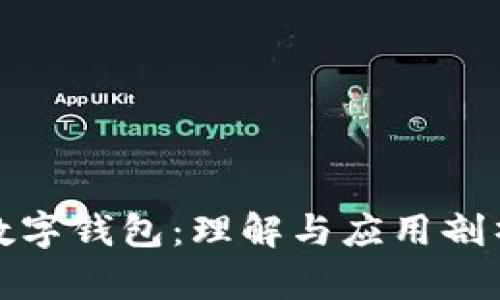 數字錢包：理解與應用剖析