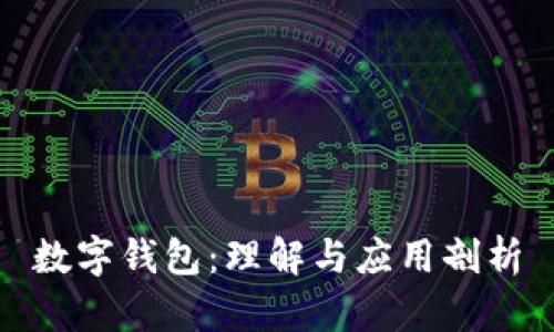 數字錢包：理解與應用剖析