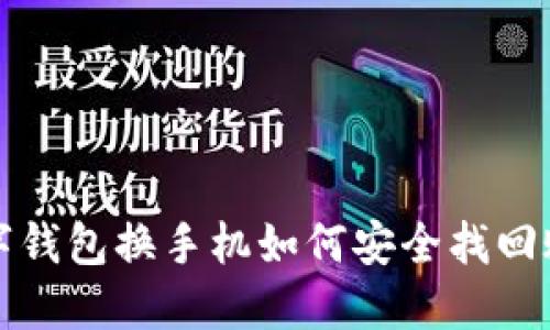 數(shù)字錢包換手機如何安全找回賬戶