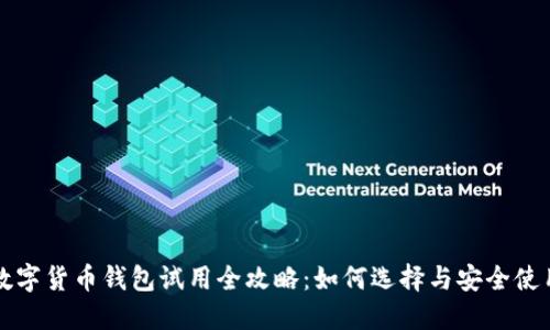 數(shù)字貨幣錢(qián)包試用全攻略：如何選擇與安全使用