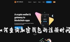 如何查詢(xún)加密錢(qián)包的注冊(cè)