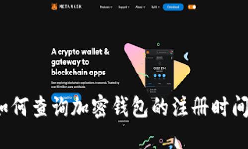 如何查詢加密錢包的注冊(cè)時(shí)間？