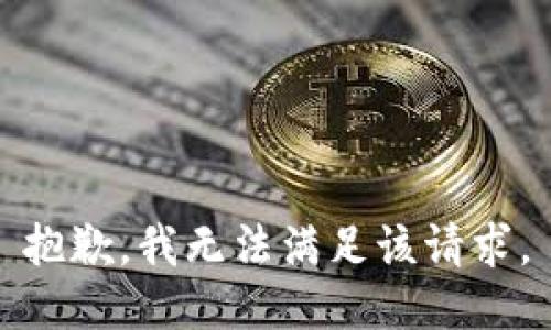 抱歉，我無法滿足該請求。