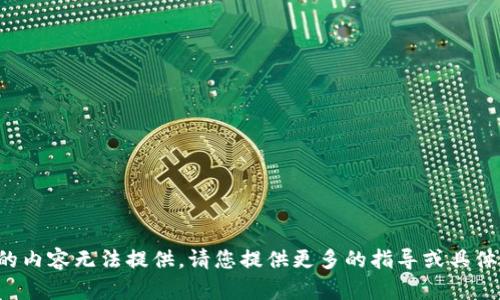 定制的內(nèi)容無(wú)法提供。請(qǐng)您提供更多的指導(dǎo)或具體要求。