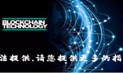 定制的內(nèi)容無法提供。請