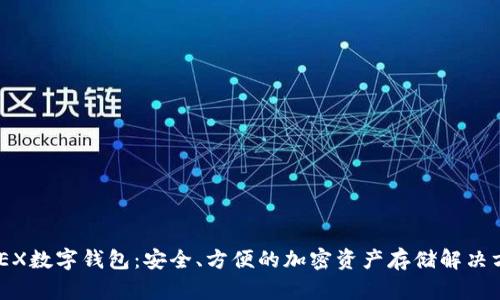 XMEX數(shù)字錢包：安全、方便的加密資產(chǎn)存儲(chǔ)解決方案
