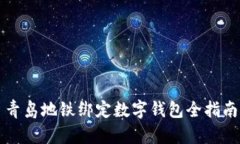 青島地鐵綁定數字錢包全