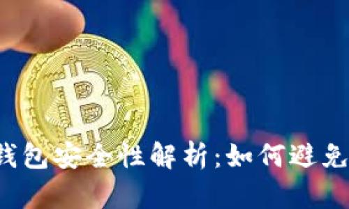 區(qū)塊鏈錢包安全性解析：如何避免被監(jiān)控？