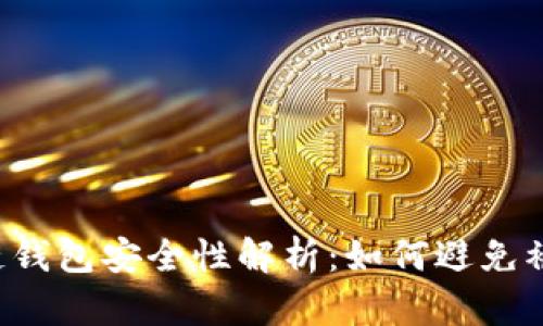 區(qū)塊鏈錢包安全性解析：如何避免被監(jiān)控？