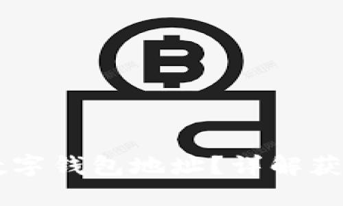 如何找到CP數(shù)字錢包地址？詳解獲取與管理方法