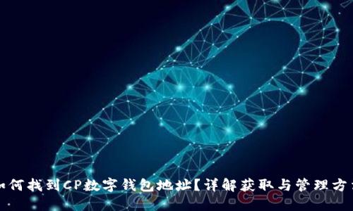 如何找到CP數(shù)字錢包地址？詳解獲取與管理方法