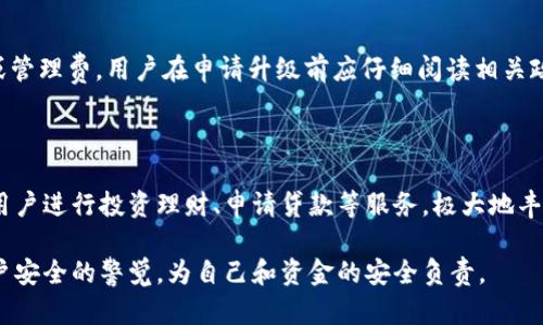 如何將數(shù)字錢包升級為二類錢包

數(shù)字錢包, 二類錢包, 錢包升級/guanjianci

一、什么是數(shù)字錢包和二類錢包

數(shù)字錢包是現(xiàn)代支付和金融科技發(fā)展的產(chǎn)物，主要用于存儲、管理用戶的電子貨幣和進(jìn)行電子交易。它可以通過智能手機(jī)、平板電腦或電腦訪問，方便用戶進(jìn)行線上支付、轉(zhuǎn)賬和收款等操作。

而二類錢包則是指在支付行業(yè)中，根據(jù)央行的監(jiān)管政策，按照用戶的身份認(rèn)證和交易限額來劃分的一種類型。這類錢包通常允許用戶進(jìn)行一定金額的交易，但其功能和權(quán)限相較于一類錢包有所限制。

二、為什么要將數(shù)字錢包升級為二類錢包

將數(shù)字錢包升級為二類錢包，不僅能提升用戶的支付體驗(yàn)，還能帶來更大的交易靈活性。以下是幾個主要原因：

1. **提高交易額度**：二類錢包相較于一類錢包通常允許更高的交易限額，適合有大額支付需求的用戶。

2. **增強(qiáng)安全性**：二類錢包一般會進(jìn)行更嚴(yán)格的身份驗(yàn)證，增加了用戶賬戶的安全性，為用戶提供了更好的保護(hù)。

3. **擴(kuò)展功能**：通過升級，用戶可以享受到更多的金融服務(wù)，比如投資、貸款、理財?shù)?，豐富了用戶的金融選擇。

三、如何將數(shù)字錢包升級為二類錢包

升級過程可能因錢包的類型和提供商而異，但一般步驟包括：

1. **身份認(rèn)證**：用戶需要提供真實(shí)的個人信息，例如身份證件、銀行卡號等進(jìn)行身份驗(yàn)證。

2. **上傳資料**：根據(jù)要求可能還需上傳相關(guān)資料，包括但不限于地址證明、工作證明等。

3. **等待審核**：提交資料后，相關(guān)機(jī)構(gòu)會對用戶的申請進(jìn)行審核，審核時間視常規(guī)處理流程而定。

4. **確認(rèn)升級**：審核通過后，平臺會通知用戶，用戶即可使用二類錢包的功能。

四、常見問題解析

h41. 二類錢包與一類錢包的區(qū)別是什么？/h4

二類錢包和一類錢包的主要區(qū)別在于用戶身份驗(yàn)證和交易限額，一類錢包的交易額度通常沒有限制，而二類錢包則有一定的限額。同時，二類錢包可能要求更多的實(shí)名認(rèn)證流程，以確保用戶身份的真實(shí)性。不同的錢包類型適用于不同的用戶需求，一類錢包適合日常小額支付，而二類錢包則適合中大額交易。

h42. 升級需要多長時間？/h4

升級所需的時間因不同的數(shù)字錢包服務(wù)商和提交資料的完整情況而異。一般情況下，身份驗(yàn)證和資料審核的過程可能需要1-3個工作日，如果資料齊全且符合要求，審核通常會比較迅速。

h43. 升級是否會收取費(fèi)用？/h4

大多數(shù)數(shù)字錢包在升級為二類錢包的過程中不會收取費(fèi)用，但個別錢包服務(wù)商可能會因?yàn)樘峁╊~外的服務(wù)而收取一定的手續(xù)費(fèi)或管理費(fèi)。用戶在申請升級前應(yīng)仔細(xì)閱讀相關(guān)政策，以了解是否存在費(fèi)用。此外，保持關(guān)注服務(wù)商的通知和要求，以免遺漏重要信息。

h44. 升級后有哪些功能變化？/h4

升級為二類錢包后，用戶可以享受更高金額的支付額度、更高的安全防護(hù)以及可能增加的金融服務(wù)。例如，部分二類錢包可能允許用戶進(jìn)行投資理財、申請貸款等服務(wù)，極大地豐富用戶的金融體驗(yàn)。在使用過程中，用戶也要關(guān)注自身的賬戶安全，及時修改密碼，并使用更為復(fù)雜的密碼組合。

總體來說，升級為二類錢包帶來的好處是顯而易見的，但同時也伴隨著一些責(zé)任和要求。用戶在享受更高功能的同時，需保持對賬戶安全的警覺，為自己和資金的安全負(fù)責(zé)。