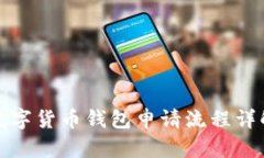 數字貨幣錢包申請流程詳
