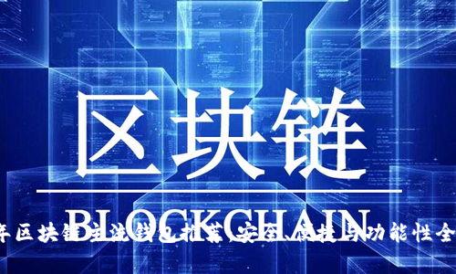 2023年區(qū)塊鏈主流錢包推薦：安全、便捷與功能性全面解析