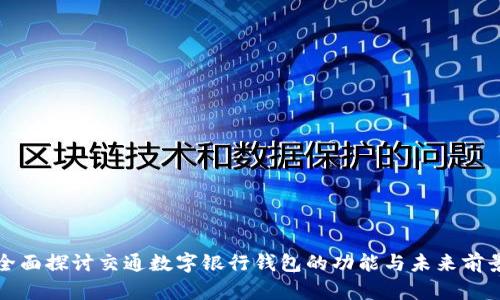 全面探討交通數字銀行錢包的功能與未來前景