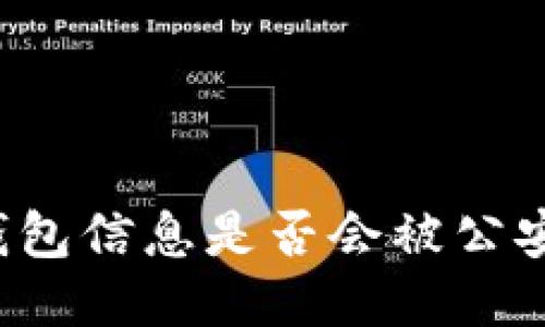 區(qū)塊鏈錢包信息是否會被公安局查到？