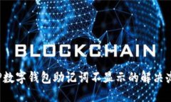  TP數字錢包助記詞不顯示