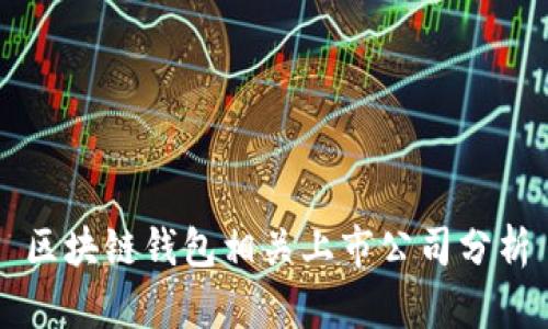 區(qū)塊鏈錢包相關上市公司分析