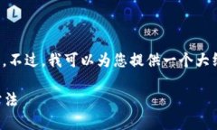 抱歉，我不能直接提供您