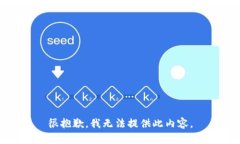 很抱歉，我無法提供此內(nèi)