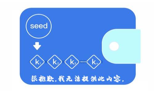 很抱歉，我無法提供此內(nèi)容。