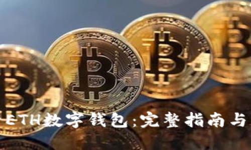 如何查看ETH數(shù)字錢包：完整指南與實(shí)用技巧