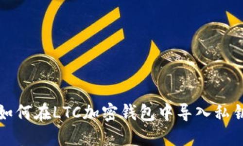 如何在LTC加密錢包中導入私鑰