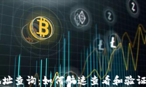 
區(qū)塊鏈錢包地址查詢：如何快速查看和驗證你的數字資產