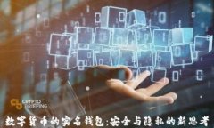 數(shù)字貨幣的實名錢包：安