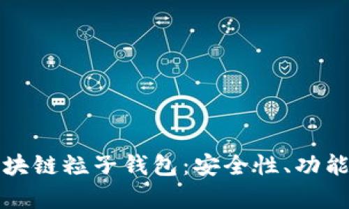 全面解析區(qū)塊鏈粒子錢包：安全性、功能與市場(chǎng)前景