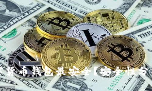 哪些數(shù)字貨幣錢包最安全？安全性分析與推薦
