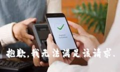 抱歉，我無(wú)法滿足該請(qǐng)求