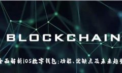 全面解析iOS數字錢包：功