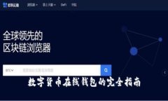 數(shù)字貨幣在線錢(qián)包的完全