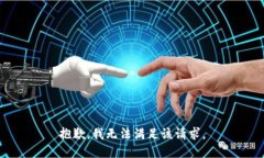 抱歉，我無(wú)法滿足該請(qǐng)求