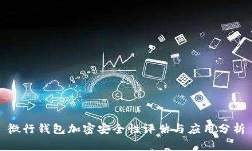 微行錢(qián)包加密安全性評(píng)估與應(yīng)用分析
