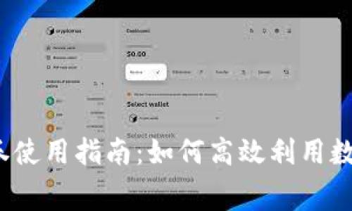 數(shù)字錢包消費(fèi)券使用指南：如何高效利用數(shù)字錢包消費(fèi)券？
