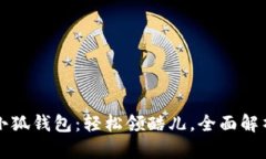 小狐錢包：輕松領酷兒，