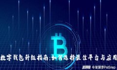 數(shù)字錢包升級指南：如何